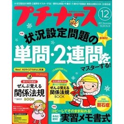 プチナース 2017年 12月号 [雑誌]