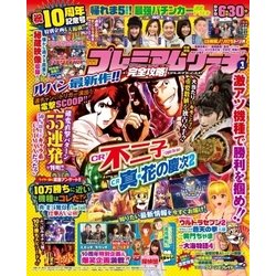 プレミアムリーチ完全攻略DVD 2018年 01月号 [雑誌]