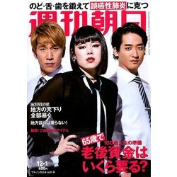 週刊朝日 2017年 12/1号 [雑誌]