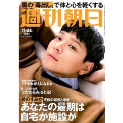 週刊朝日 2017年 11/24号 [雑誌]
