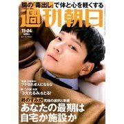 週刊朝日 2017年 11/24号 [雑誌]