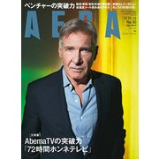 AERA (アエラ) 2017年 11/13号 [雑誌]