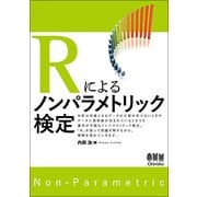 Rによるノンパラメトリック検定 [単行本]