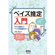 ベイズ推定入門―モデル選択からベイズ的最適化まで [単行本]