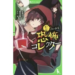 恐怖コレクター〈巻ノ7〉白い少年(角川つばさ文庫) [新書]