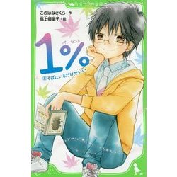 1%〈8〉そばにいるだけでいい(角川つばさ文庫) [新書]