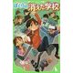 ぼくらの消えた学校(角川つばさ文庫) [新書]