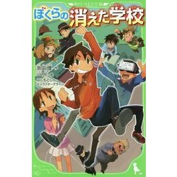 ぼくらの消えた学校(角川つばさ文庫) [新書]