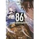 86―エイティシックス〈Ep.3〉ラン・スルー・ザ・バトルフロント〈下〉(電撃文庫) [文庫]