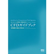 CFDガイドブック―はじめての環境・設備設計シミュレーション [単行本]