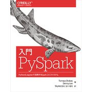入門PySpark―PythonとJupyterで活用するSpark 2エコシステム [単行本]