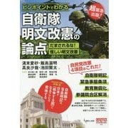 ピンポイントでわかる自衛隊明文改憲の論点―だまされるな!怪しい明文改憲(GENJINブックレット) [単行本]