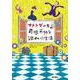 ファング一家の奇想天外な謎めいた生活 [単行本]