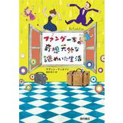 ファング一家の奇想天外な謎めいた生活 [単行本]