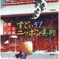すごいぞ!ニッポン美術(直感こども美術館) [絵本]