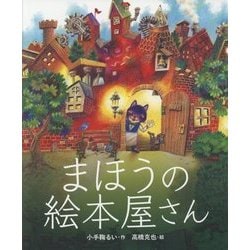 まほうの絵本屋さん [絵本]