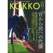 KOKKO〈第26号〉特集 "官から民"への代償 [単行本]