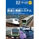 RFワールド No.38 [単行本]