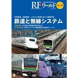 RFワールド No.38 [単行本]