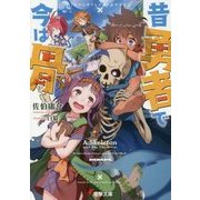 昔勇者で今は骨(電撃文庫) [文庫]