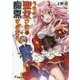 うちの聖女さまは腹黒すぎだろ。(電撃文庫) [文庫]