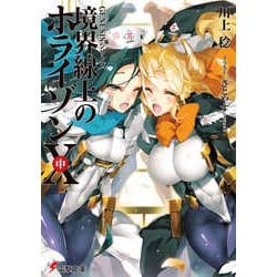 境界線上のホライゾン〈10 中〉―GENESISシリーズ(電撃文庫) [文庫]