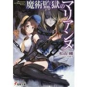 魔術監獄のマリアンヌ(電撃文庫) [文庫]