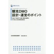 観光DMO設計・運営のポイント―DMOで追求する真の観光振興とその先にある地域活性化(DBJ BOOKs―日本政策投資銀行Business Research) [単行本]