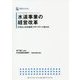 水道事業の経営改革―広域化と官民連携(PPP/PFI)の進化形(DBJ BOOKs―日本政策投資銀行Business Research) [単行本]