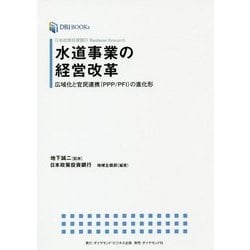 水道事業の経営改革―広域化と官民連携(PPP/PFI)の進化形(DBJ BOOKs―日本政策投資銀行Business Research) [単行本]
