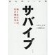 サバイブ―強くなければ、生き残れない [単行本]