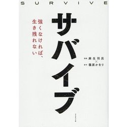 サバイブ―強くなければ、生き残れない [単行本]