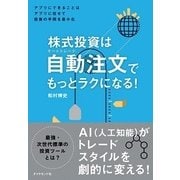 株式投資は自動注文(オートトレード)でもっとラクになる! [単行本]