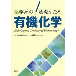 薬学系の基礎がため 有機化学 [単行本]