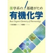 薬学系の基礎がため 有機化学 [単行本]