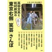 高田文夫と松村邦洋の東京右側「笑芸」さんぽ [単行本]