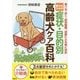 愛犬のための症状・目的別高齢犬ケア百科―食べる・歩く・排泄困難、加齢による病に対応 [単行本]