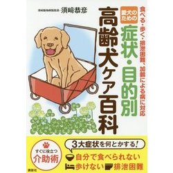 愛犬のための症状・目的別高齢犬ケア百科―食べる・歩く・排泄困難、加齢による病に対応 [単行本]