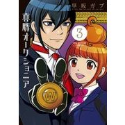 真贋オークショニア 3（裏少年サンデーコミックス） [コミック]