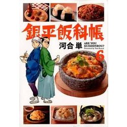 銀平飯科帳<６>(ビッグ コミックス) [コミック]