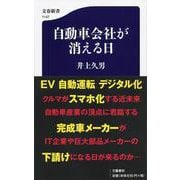 自動車会社が消える日(文春新書) [新書]