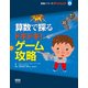 算数で探るドキドキ!ゲーム攻略(算数パワーでやってみよう!〈4〉) [絵本]