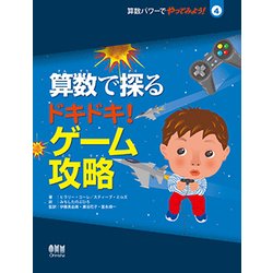 算数で探るドキドキ!ゲーム攻略(算数パワーでやってみよう!〈4〉) [絵本]