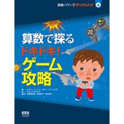 算数で探るドキドキ!ゲーム攻略(算数パワーでやってみよう!〈4〉) [絵本]