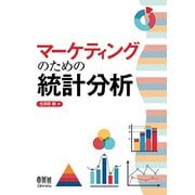 マーケティングのための統計分析 [単行本]