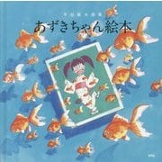 あずきちゃん絵本―平田敏夫画集 [単行本]