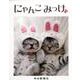 にゃんこみっけ [単行本]