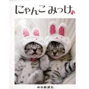 にゃんこみっけ [単行本]
