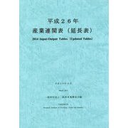 産業連関表(延長表)〈平成26年〉 [単行本]