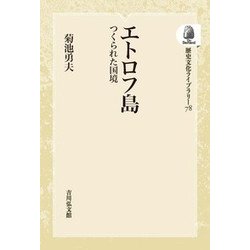 ヨドバシ.com - エトロフ島 オンデマンド版－つくられた国境（歴史文化ライブラリー 78） [全集叢書] 通販【全品無料配達】